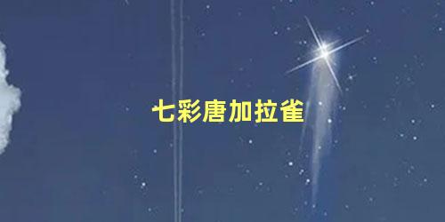 七彩唐加拉雀