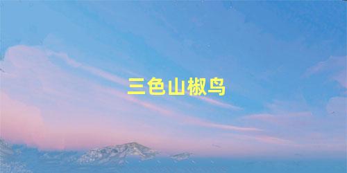 三色山椒鸟