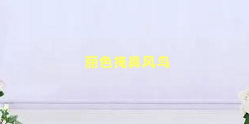 丽色掩鼻风鸟