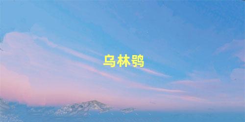 乌林鸮