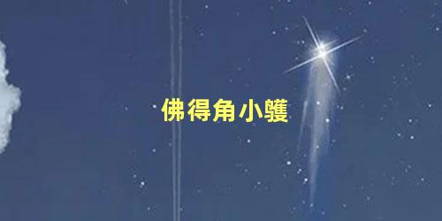佛得角小鹱