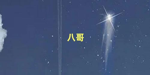 八哥