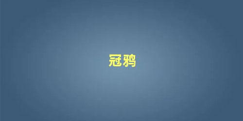 冠鸦