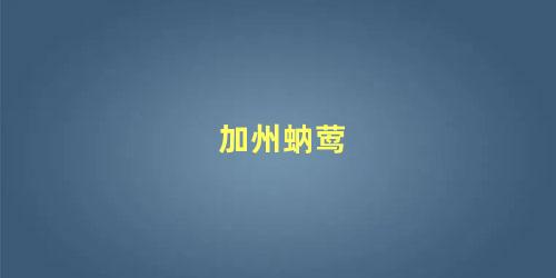 加州蚋莺
