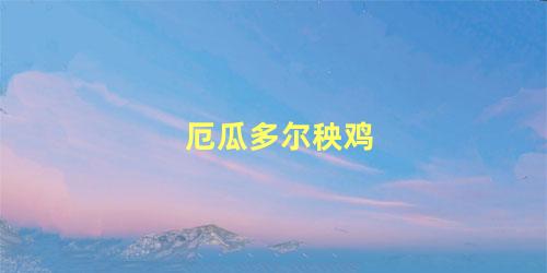 厄瓜多尔秧鸡