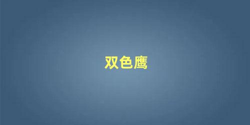 双色鹰