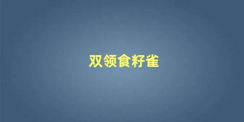 双领食籽雀