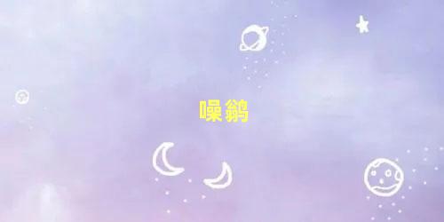 噪鹟