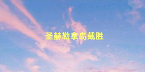 圣赫勒拿岛戴胜