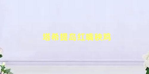 塔希提岛红嘴秧鸡