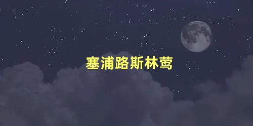 塞浦路斯林莺