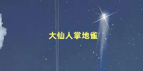 大仙人掌地雀