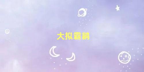 大拟霸鹟