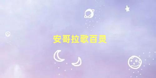 安哥拉歌百灵