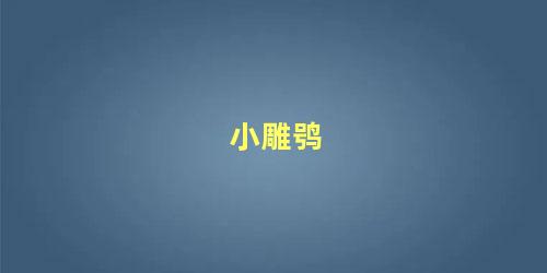 小雕鸮