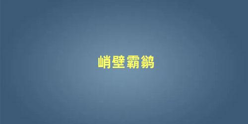 峭壁霸鹟