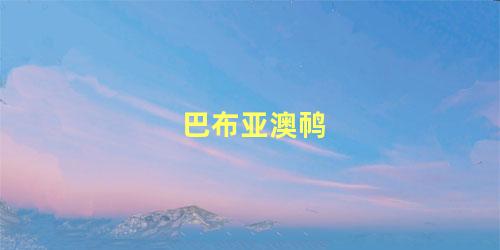 巴布亚澳䴓