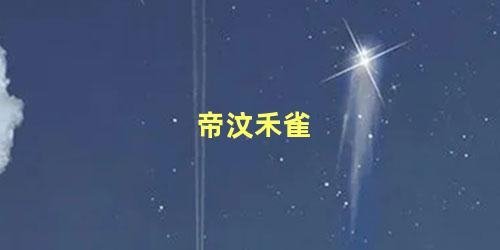 帝汶禾雀