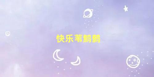快乐苇鹪鹩