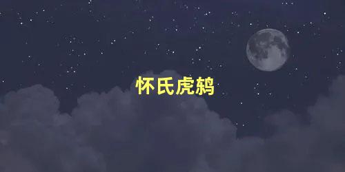 怀氏虎鸫