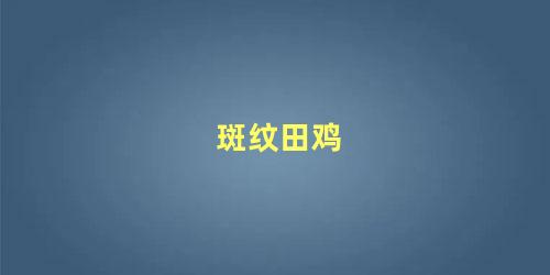 斑纹田鸡