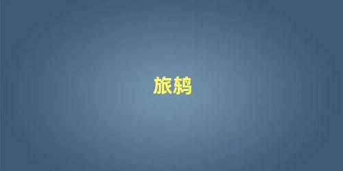 旅鸫