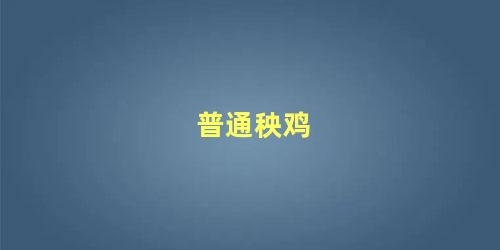 普通秧鸡