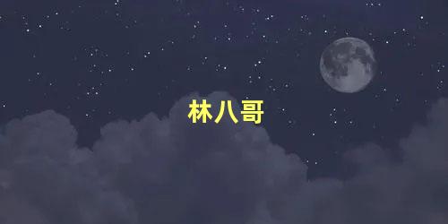 林八哥