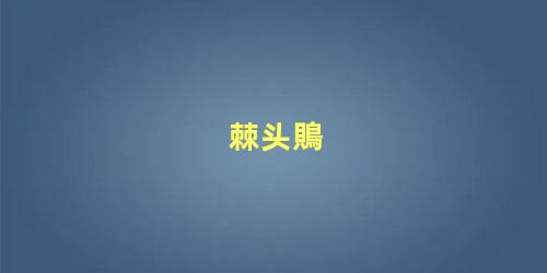 棘头鵙