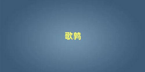 歌鹑