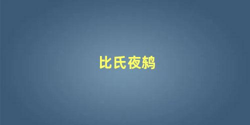 比氏夜鸫