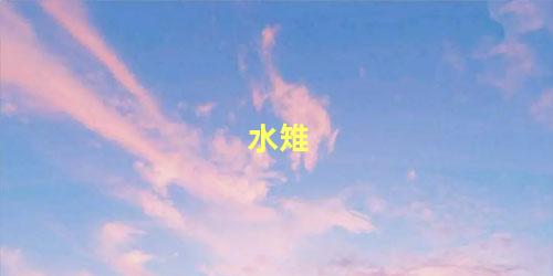 水雉