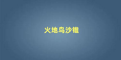 火地鸟沙锥