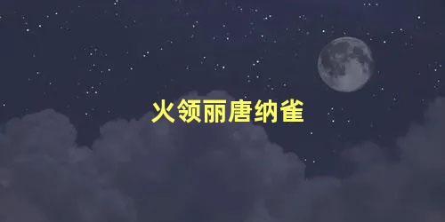 火领丽唐纳雀