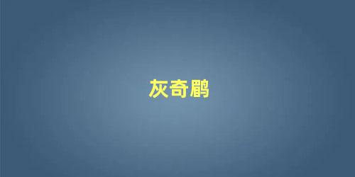 灰奇鹛