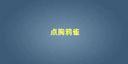 点胸鸦雀