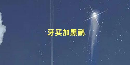 牙买加黑鹂