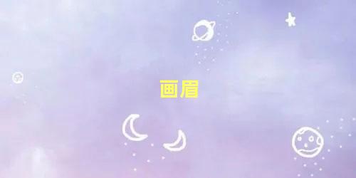 画眉