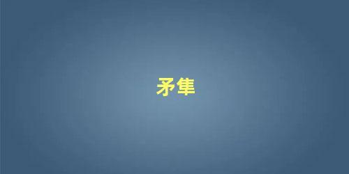 矛隼