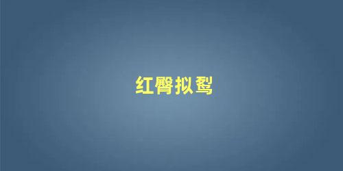 红臀拟䴕