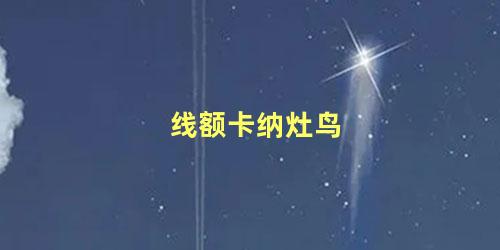 线额卡纳灶鸟