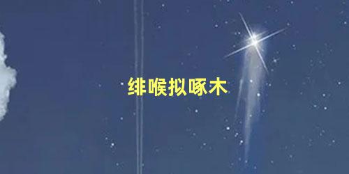 绯喉拟啄木