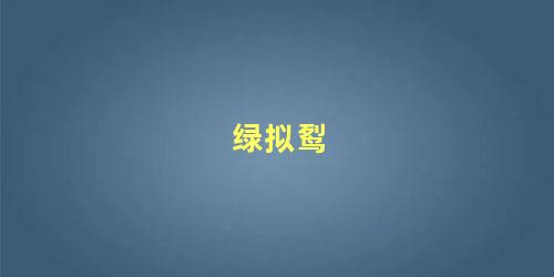 绿拟䴕