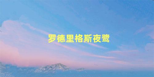 罗德里格斯夜鹭