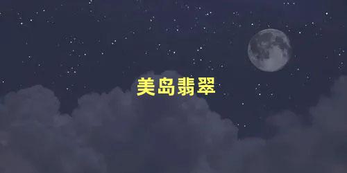 美岛翡翠