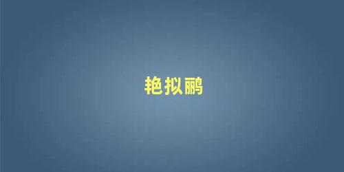 艳拟鹂