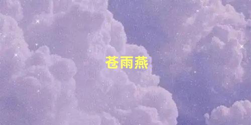 苍雨燕