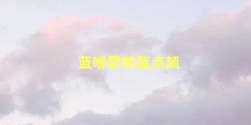 蓝喉歌鸲蓝点颏