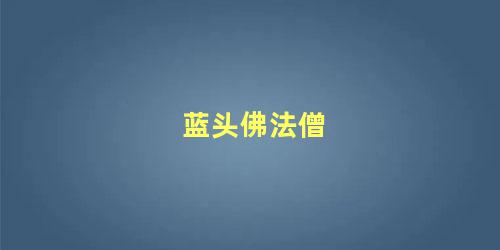 蓝头佛法僧