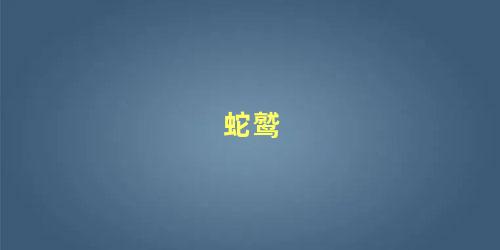 蛇鹫